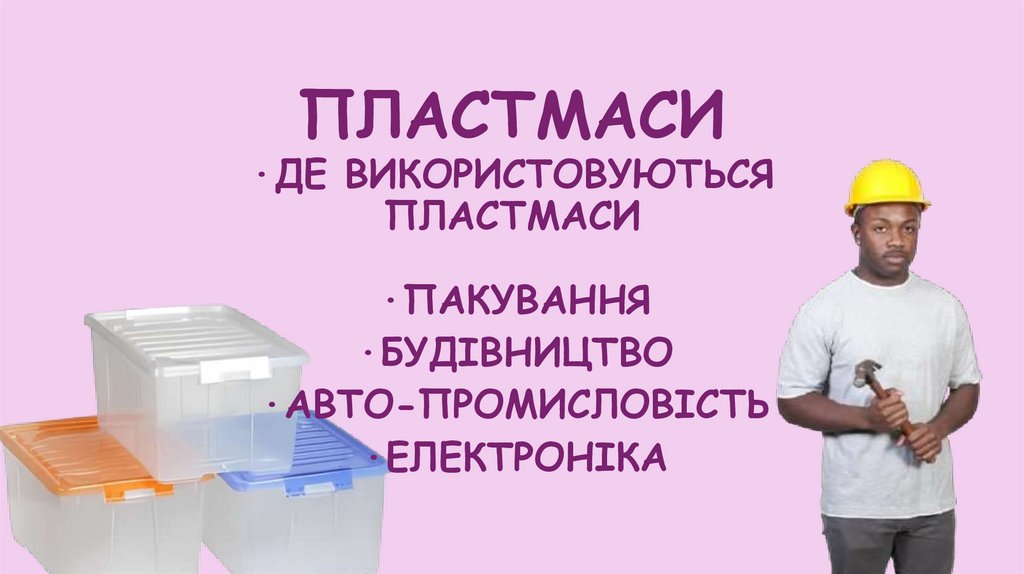 ПЛАСТМАСИ