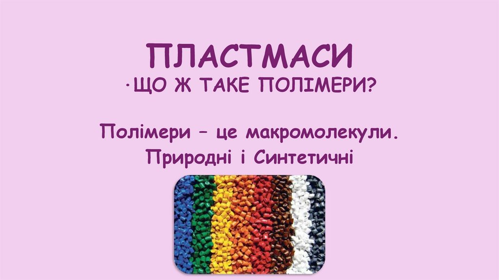 ПЛАСТМАСИ