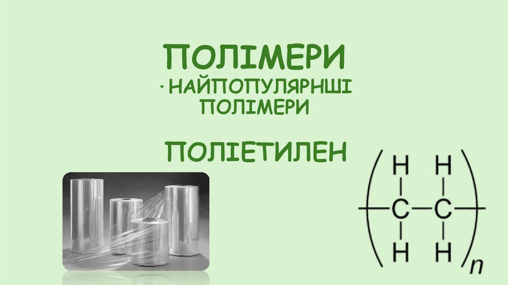 ПОЛІМЕРИ