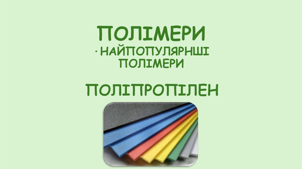 ПОЛІМЕРИ
