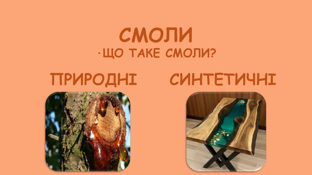 СМОЛИ