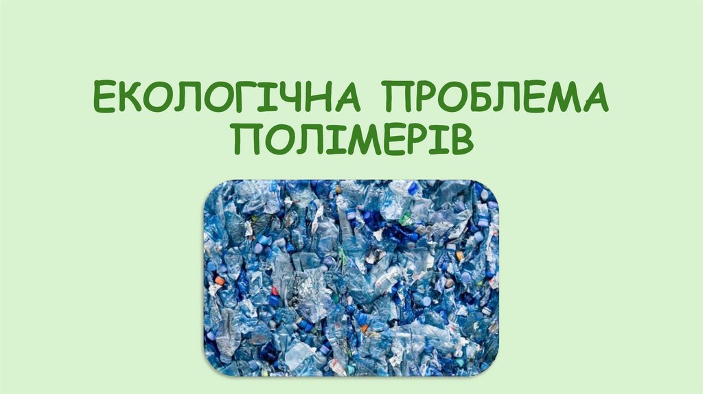 ЕКОЛОГІЧНА ПРОБЛЕМА ПОЛІМЕРІВ