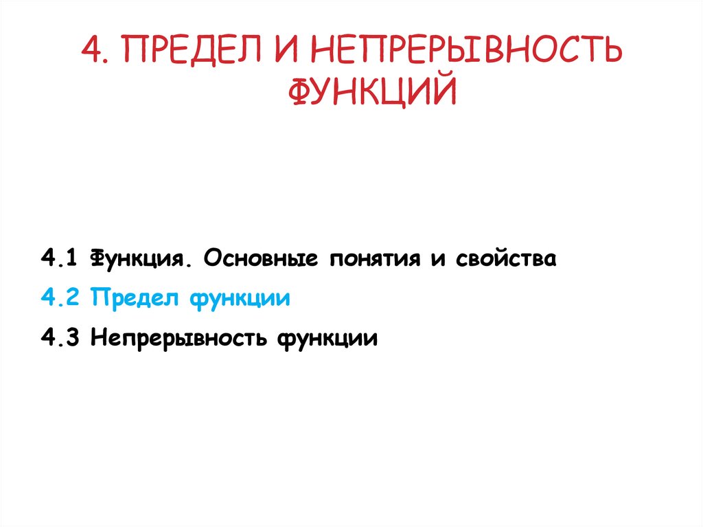 4. Предел и непрерывность функций