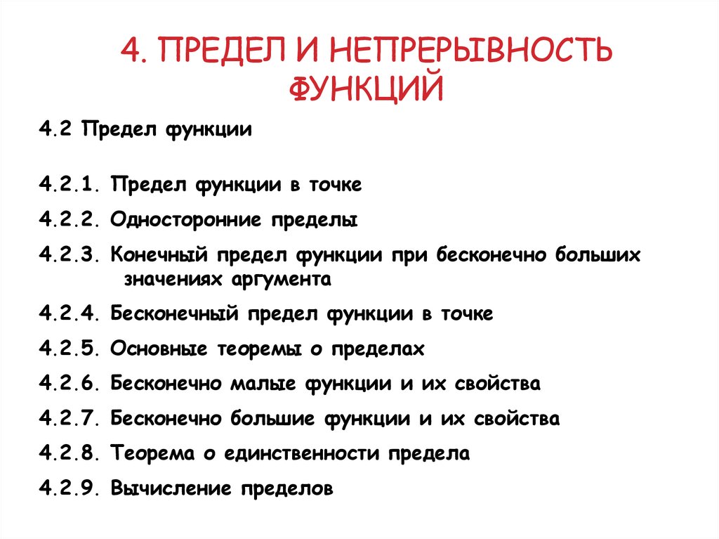 4. Предел и непрерывность функций