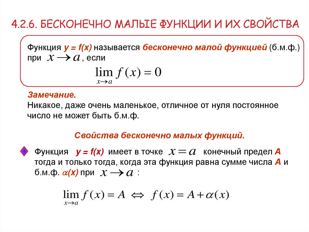 4.2.6. бесконечно малые функции и их свойства