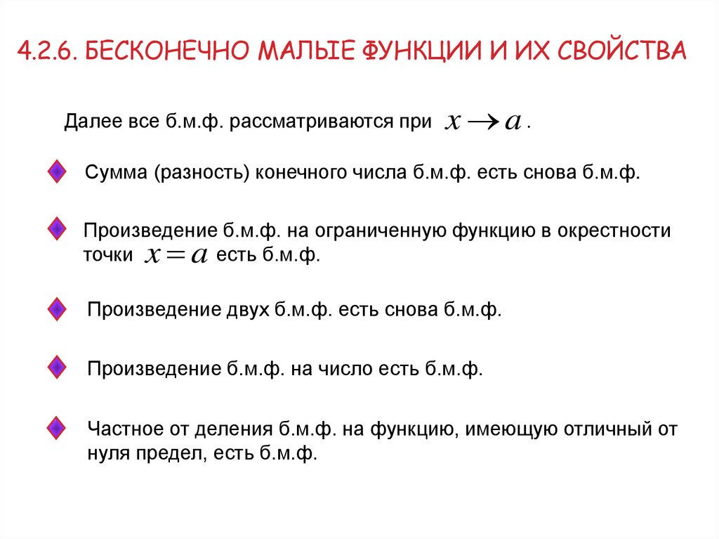 4.2.6. бесконечно малые функции и их свойства