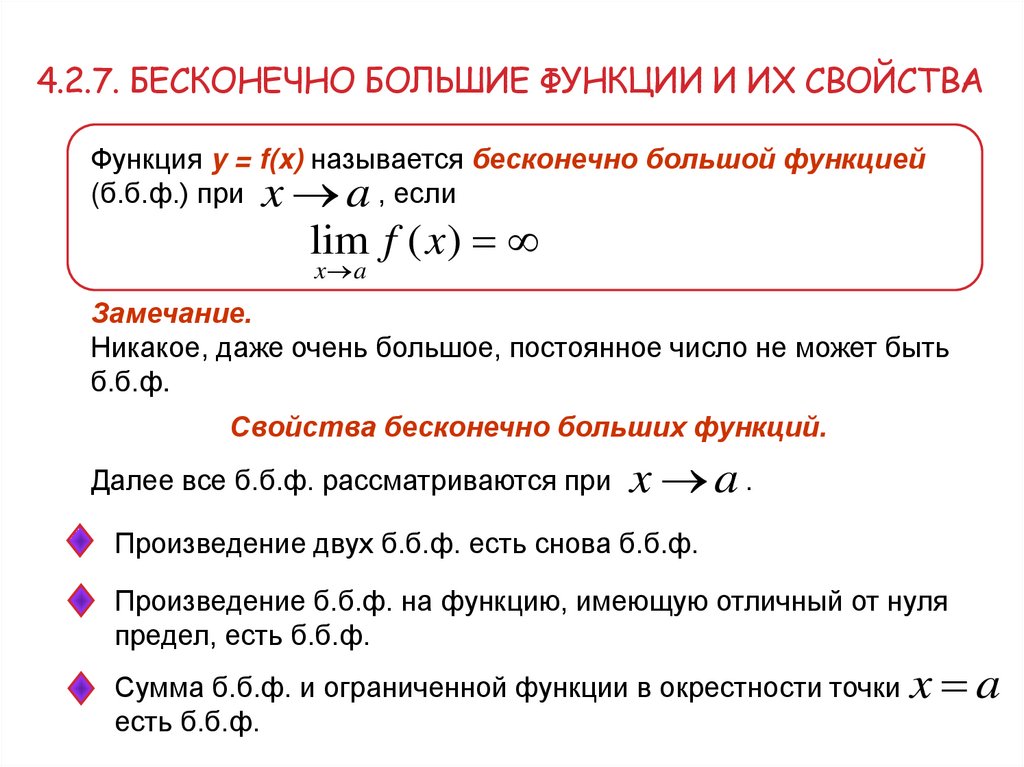 4.2.7. бесконечно большие функции и их свойства