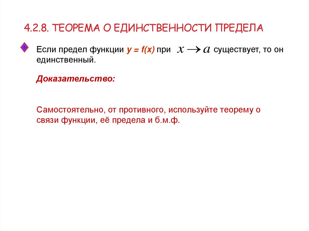 4.2.8. теорема о единственности предела