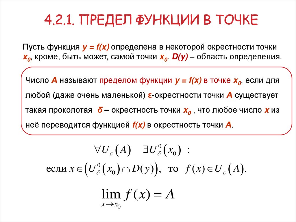 4.2.1. Предел функции в точке