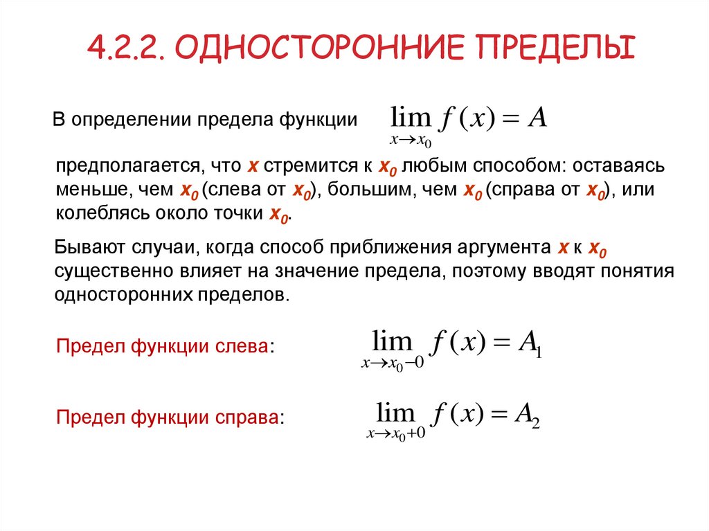 4.2.2. Односторонние пределы