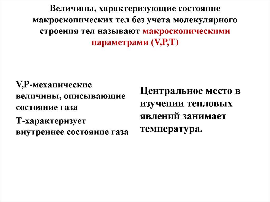 Величины, характеризующие состояние макроскопических тел без учета молекулярного строения тел называют макроскопическими