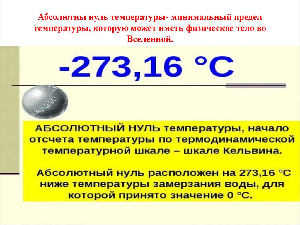 Абсолютны нуль температуры- минимальный предел температуры, которую может иметь физическое тело во Вселенной.
