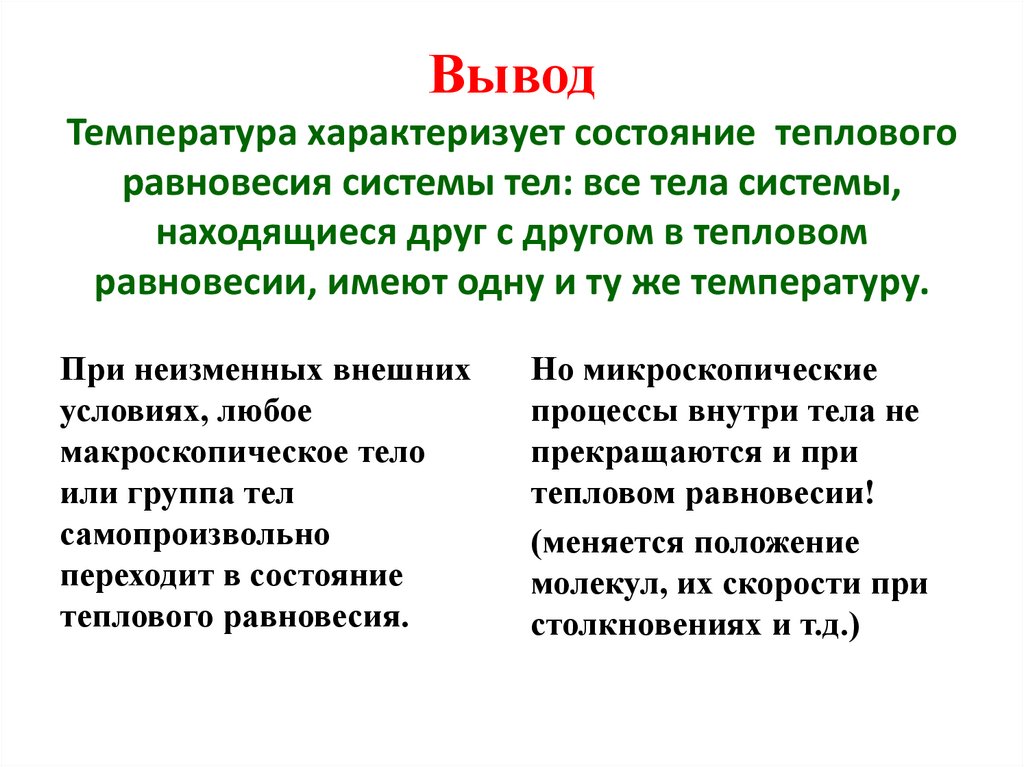 Вывод Температура характеризует состояние теплового равновесия системы тел: все тела системы, находящиеся друг с другом в