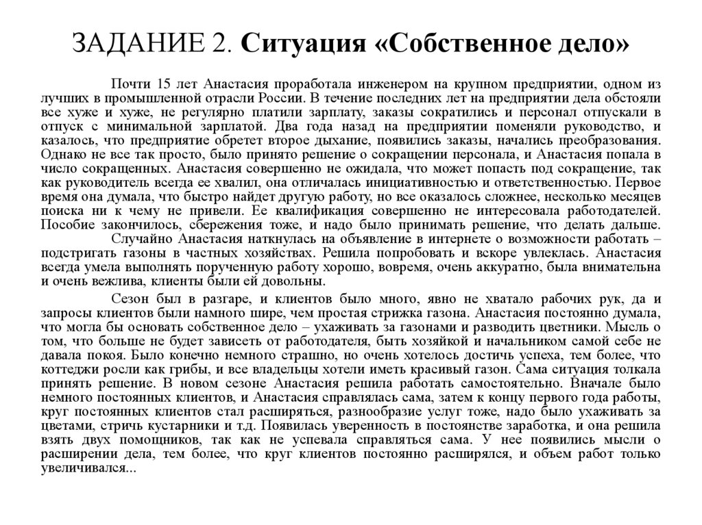 ЗАДАНИЕ 2. Ситуация «Собственное дело»