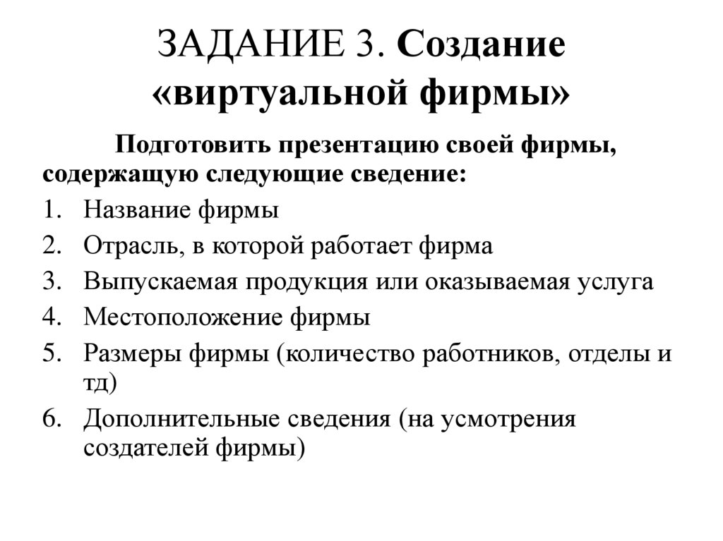 ЗАДАНИЕ 3. Создание «виртуальной фирмы»