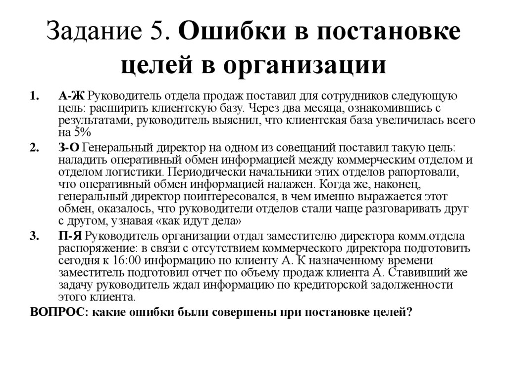 Задание 5. Ошибки в постановке целей в организации