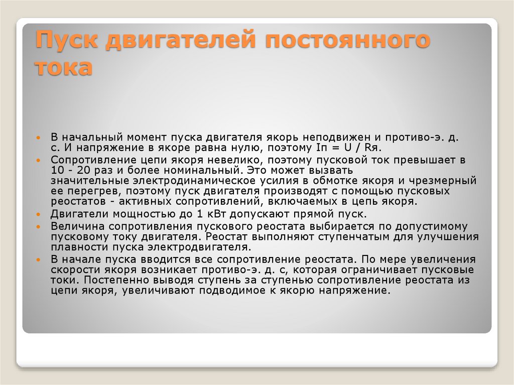 Пуск двигателей постоянного тока