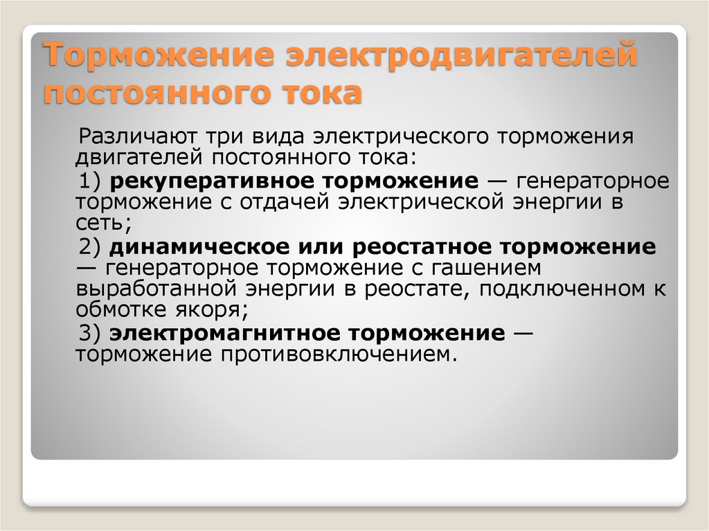 Торможение электродвигателей постоянного тока