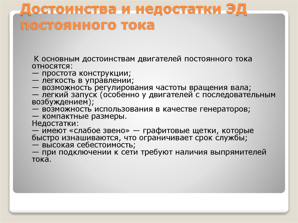 Достоинства и недостатки ЭД постоянного тока