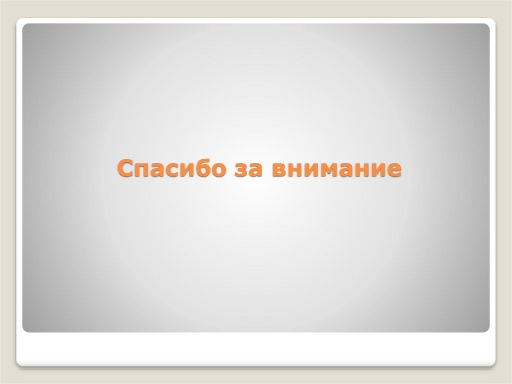 Спасибо за внимание