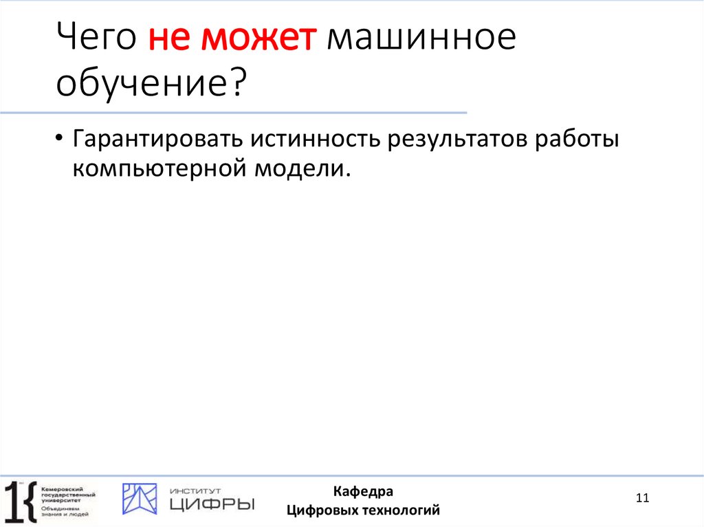 Чего не может машинное обучение?