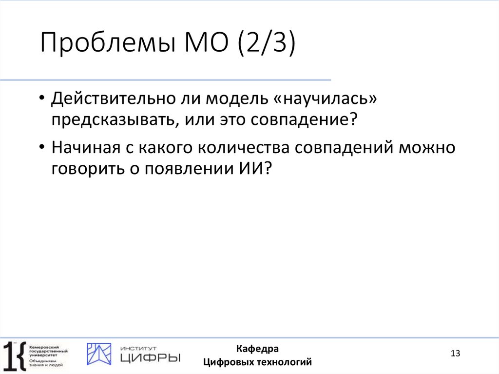 Проблемы МО (2/3)