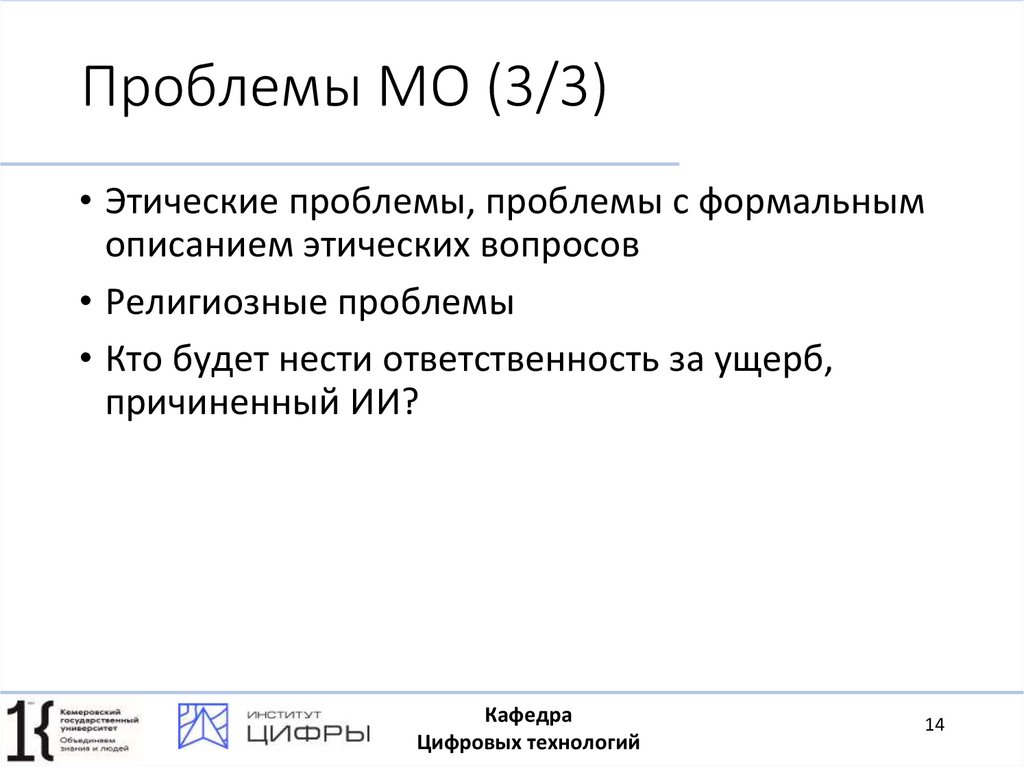 Проблемы МО (3/3)