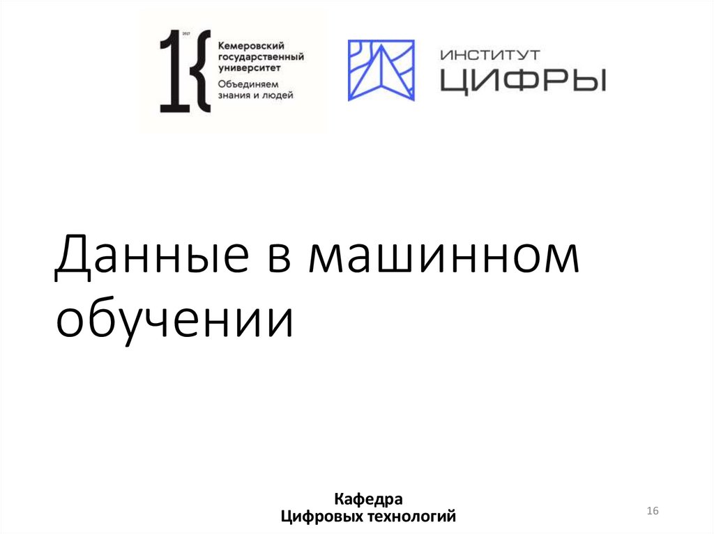 Данные в машинном обучении