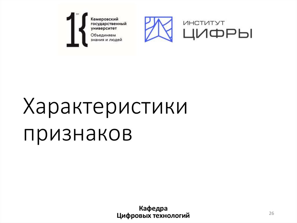 Характеристики признаков