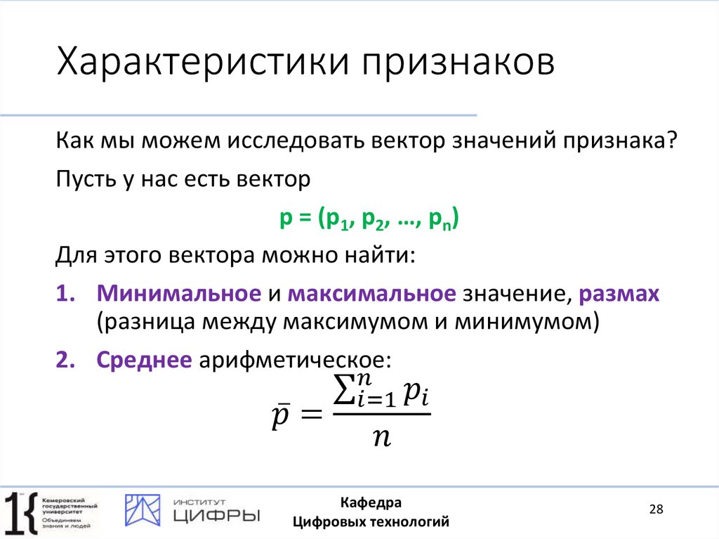 Характеристики признаков
