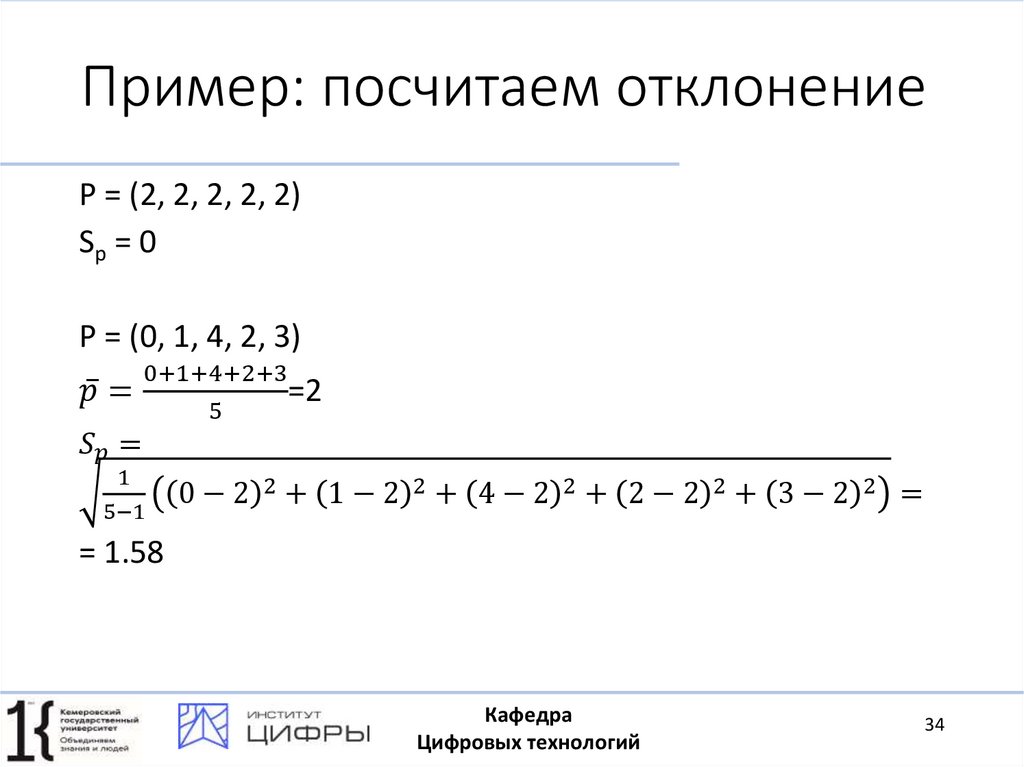 Пример: посчитаем отклонение