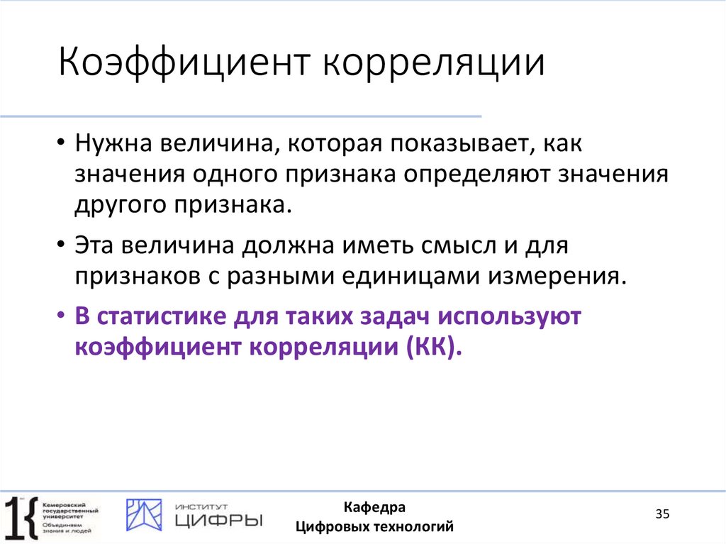 Коэффициент корреляции