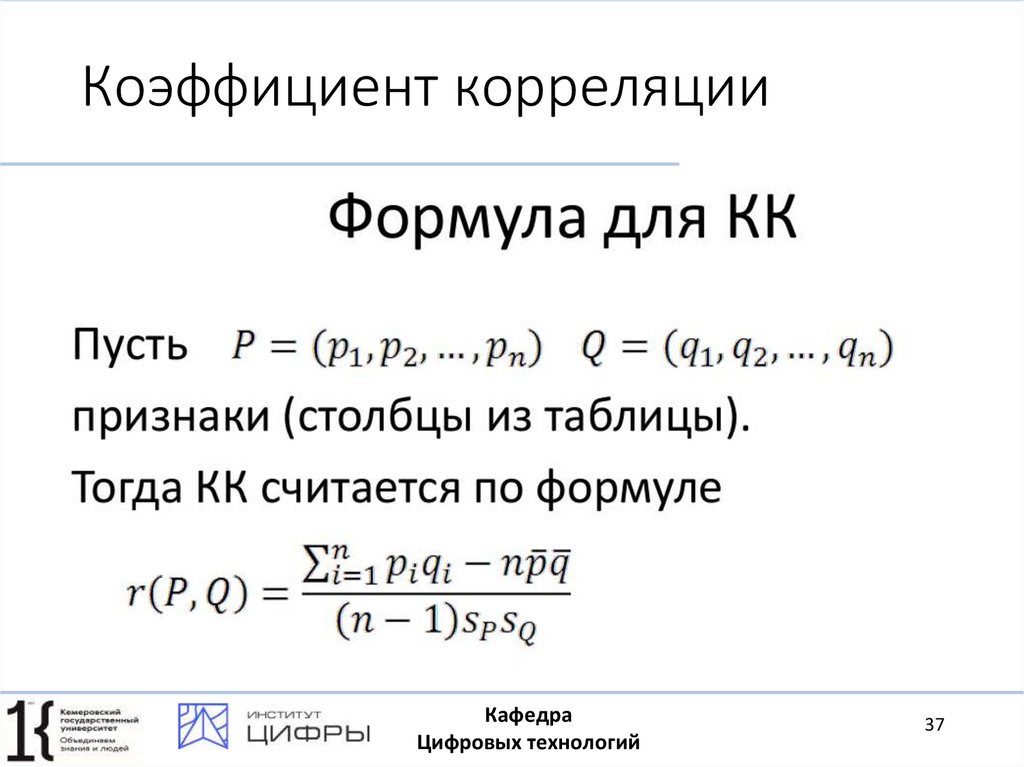 Коэффициент корреляции