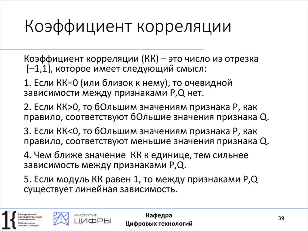 Коэффициент корреляции