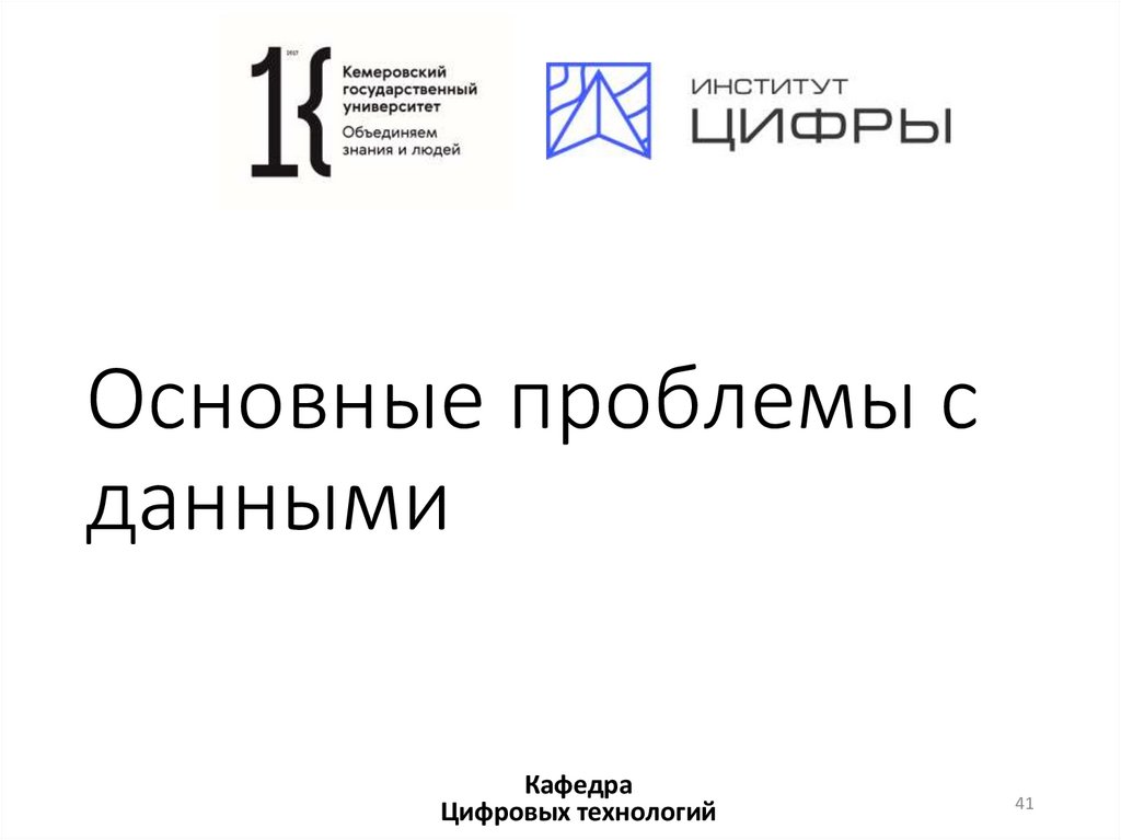 Основные проблемы с данными