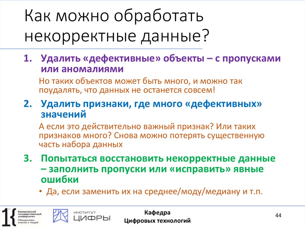 Как можно обработать некорректные данные?