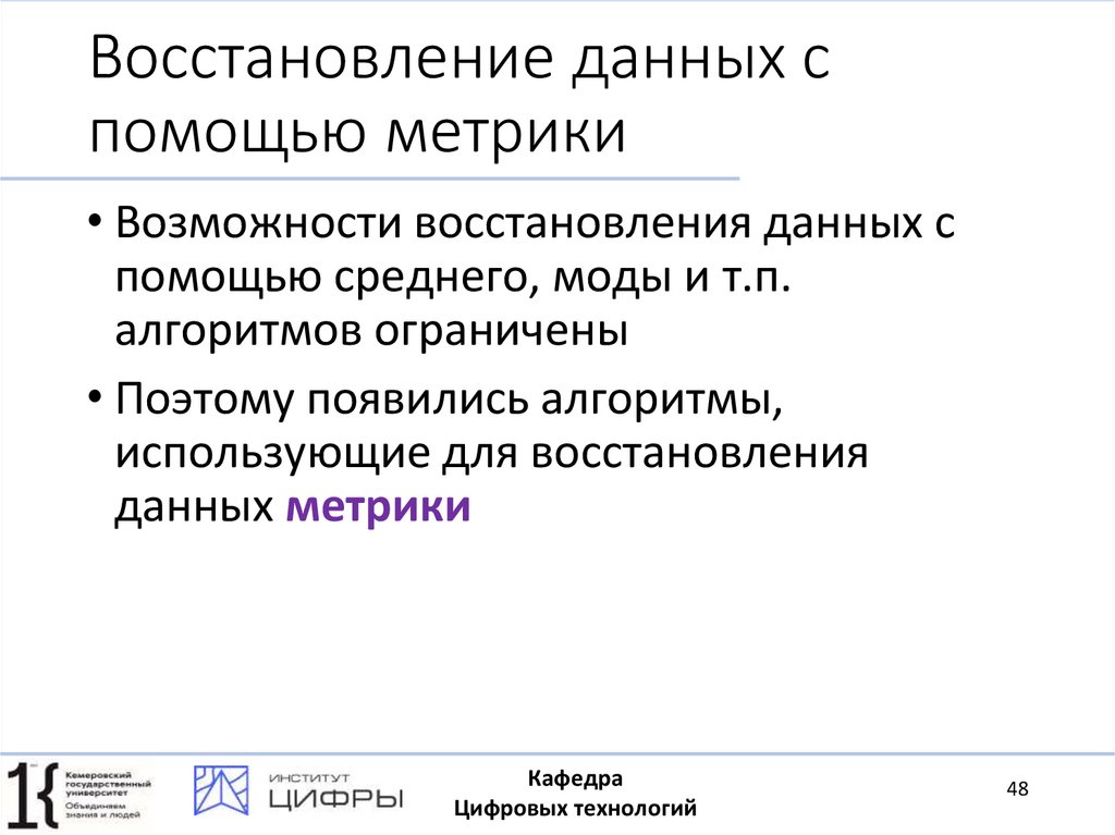 Восстановление данных с помощью метрики