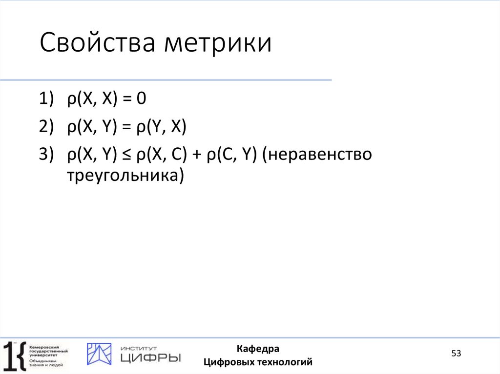 Свойства метрики