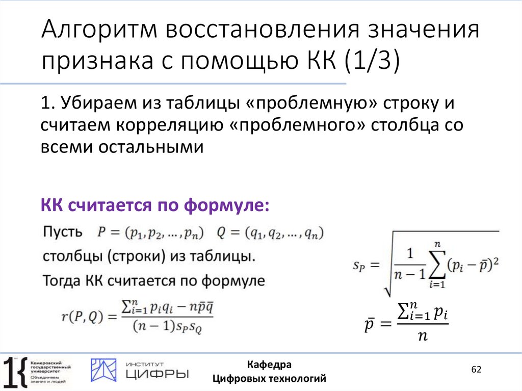 Алгоритм восстановления значения признака с помощью КК (1/3)