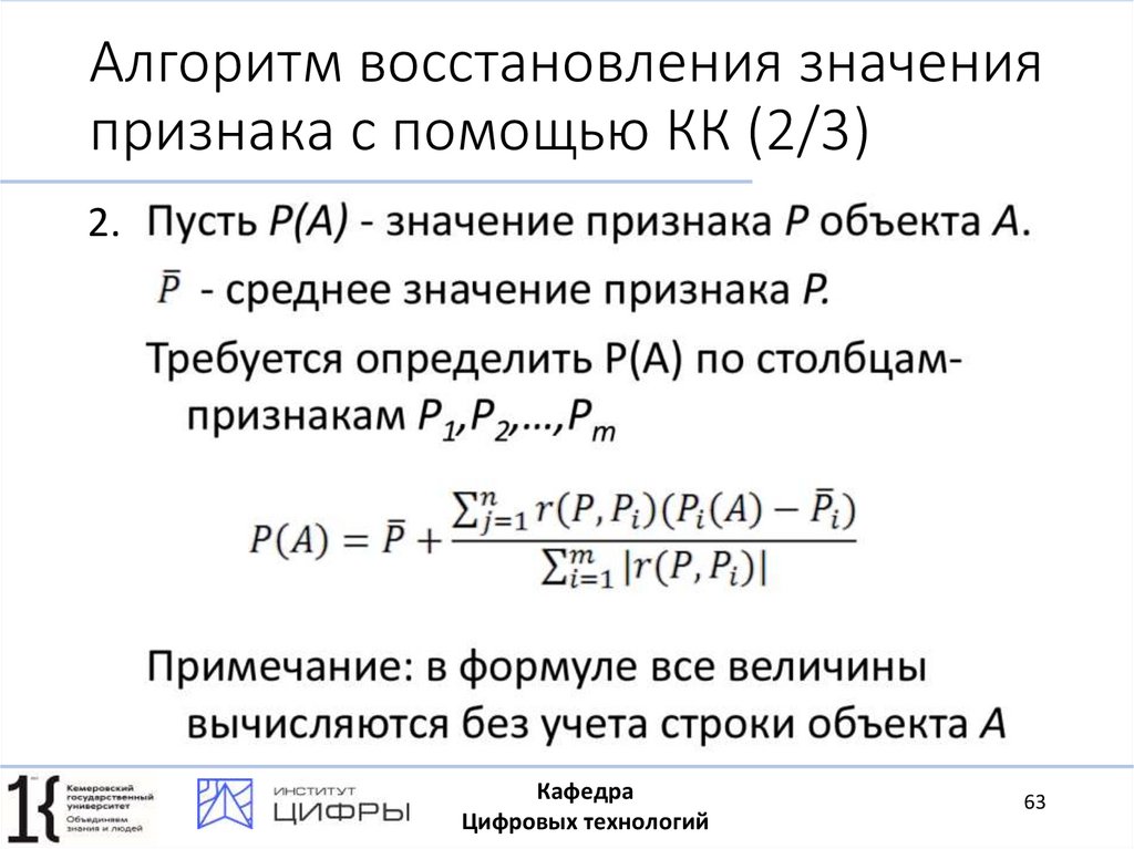 Алгоритм восстановления значения признака с помощью КК (2/3)