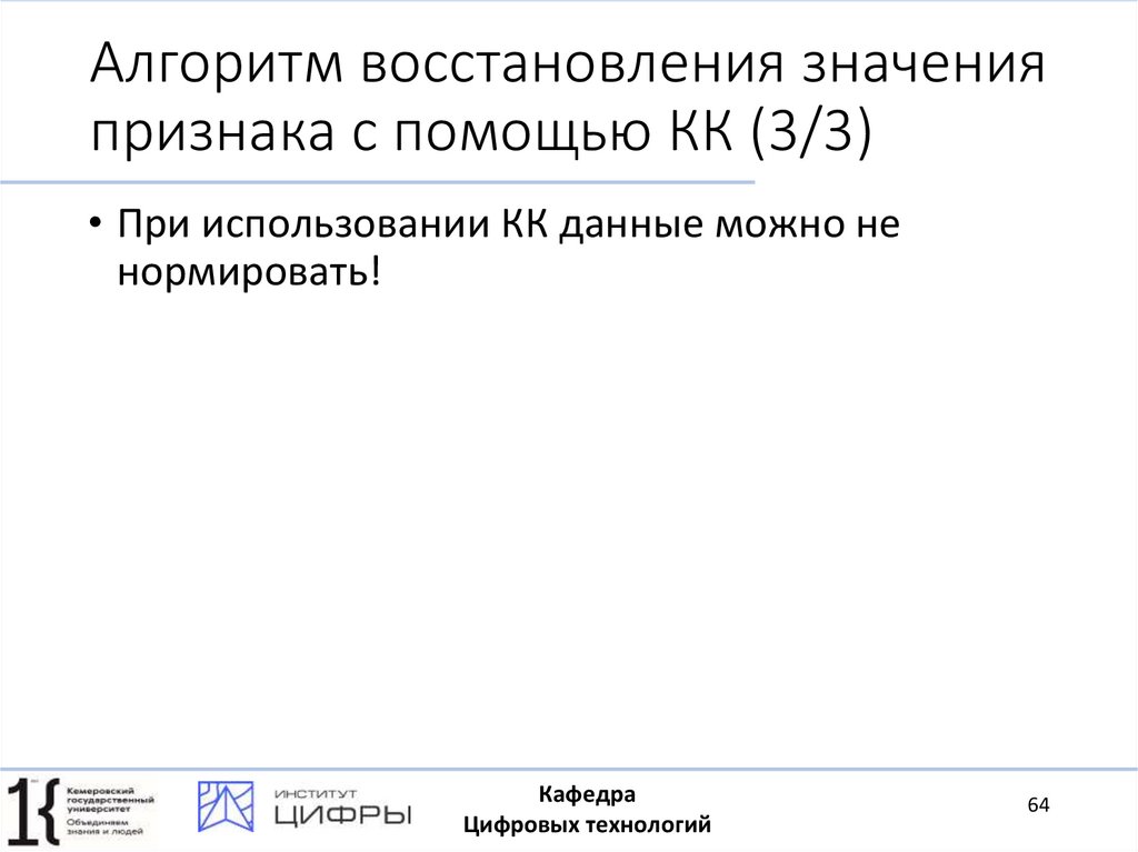 Алгоритм восстановления значения признака с помощью КК (3/3)
