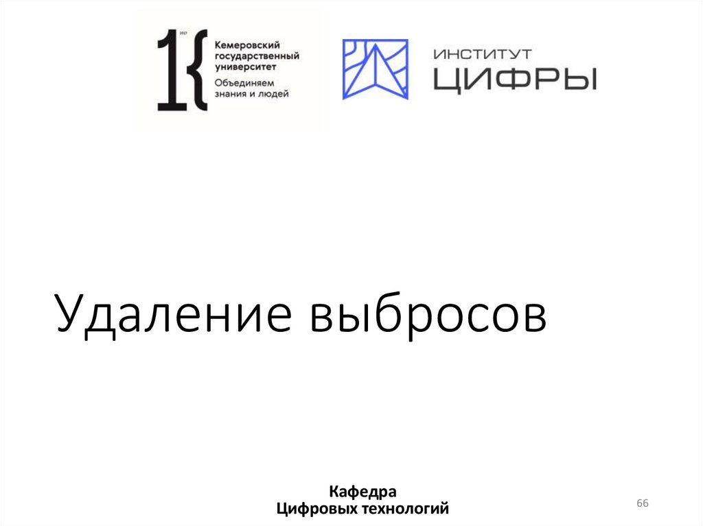 Удаление выбросов