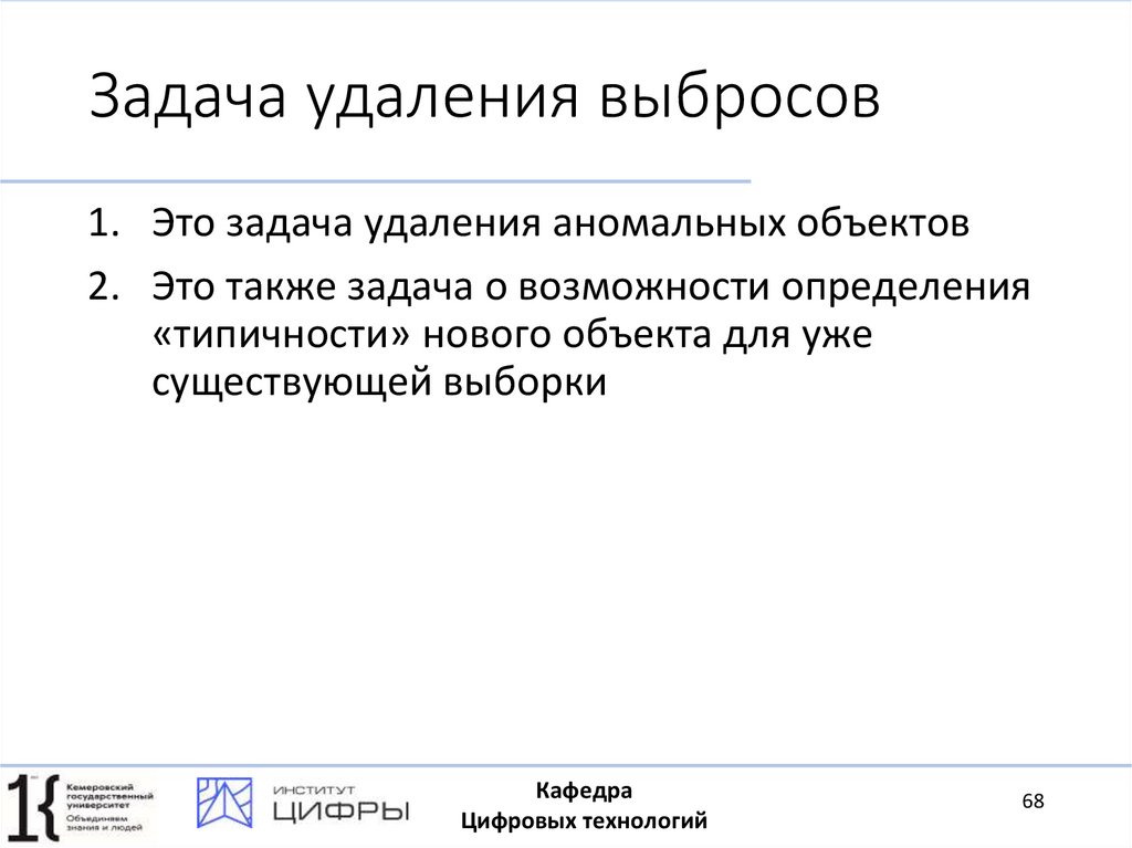 Задача удаления выбросов