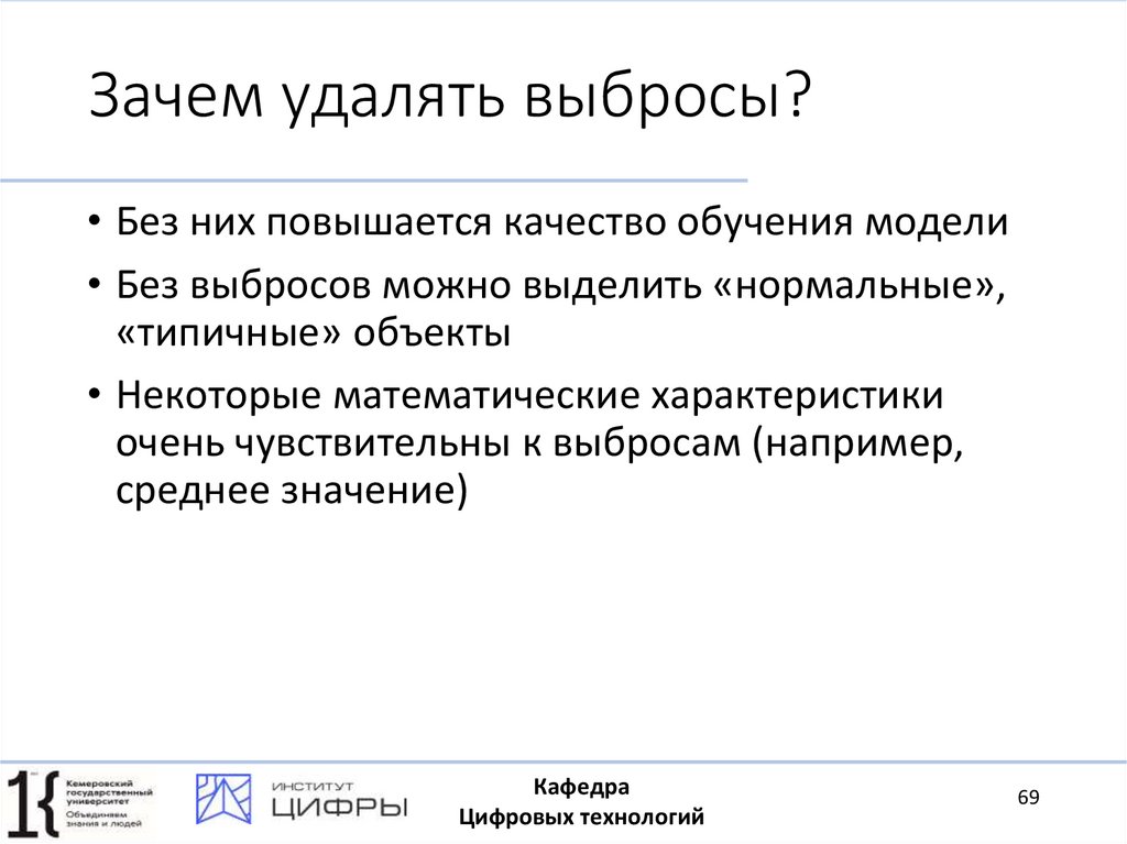 Зачем удалять выбросы?