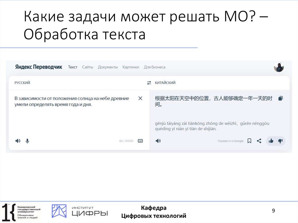 Какие задачи может решать МО? – Обработка текста