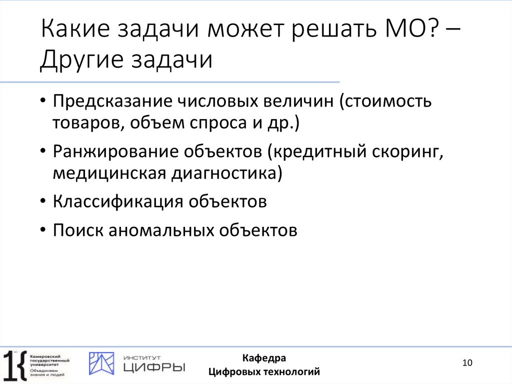 Какие задачи может решать МО? – Другие задачи