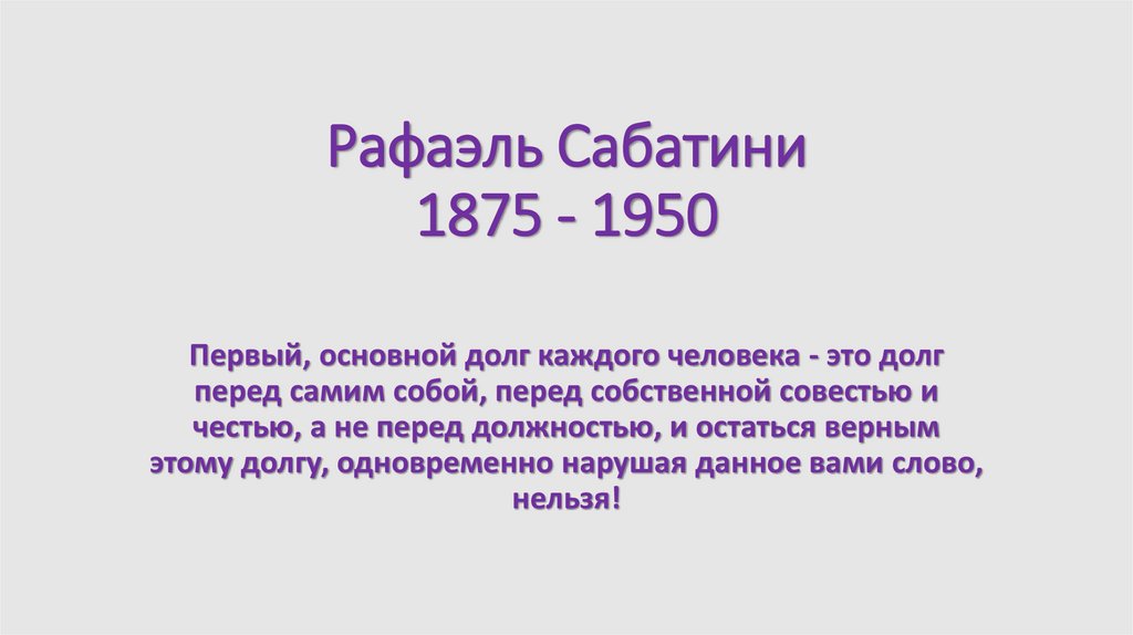Рафаэль Сабатини 1875 - 1950