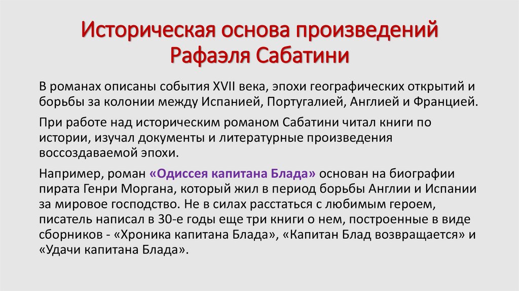 Историческая основа произведений Рафаэля Сабатини