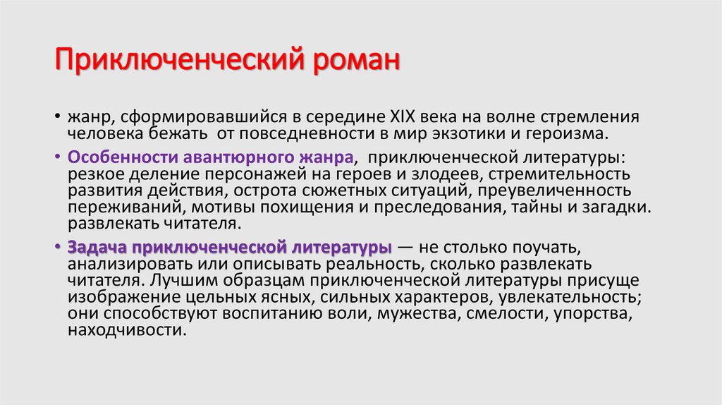 Приключенческий роман