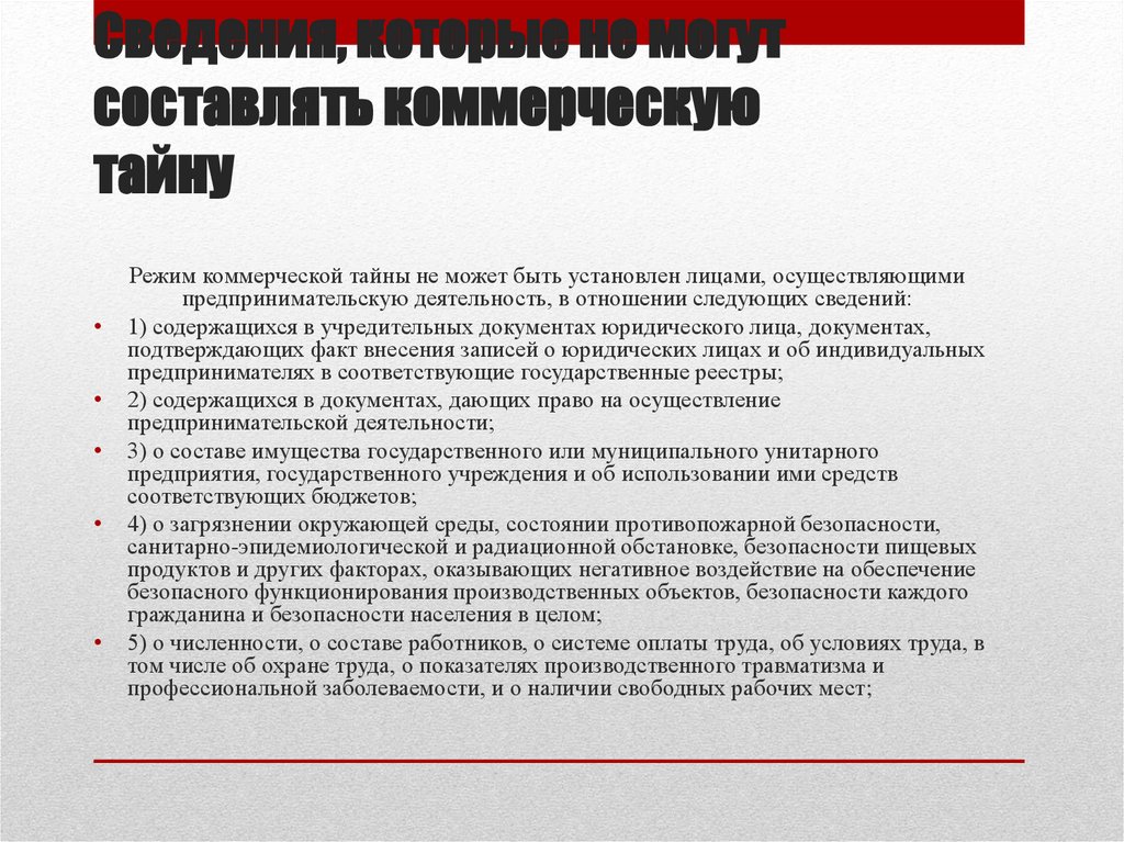 Сведения, которые не могут составлять коммерческую тайну